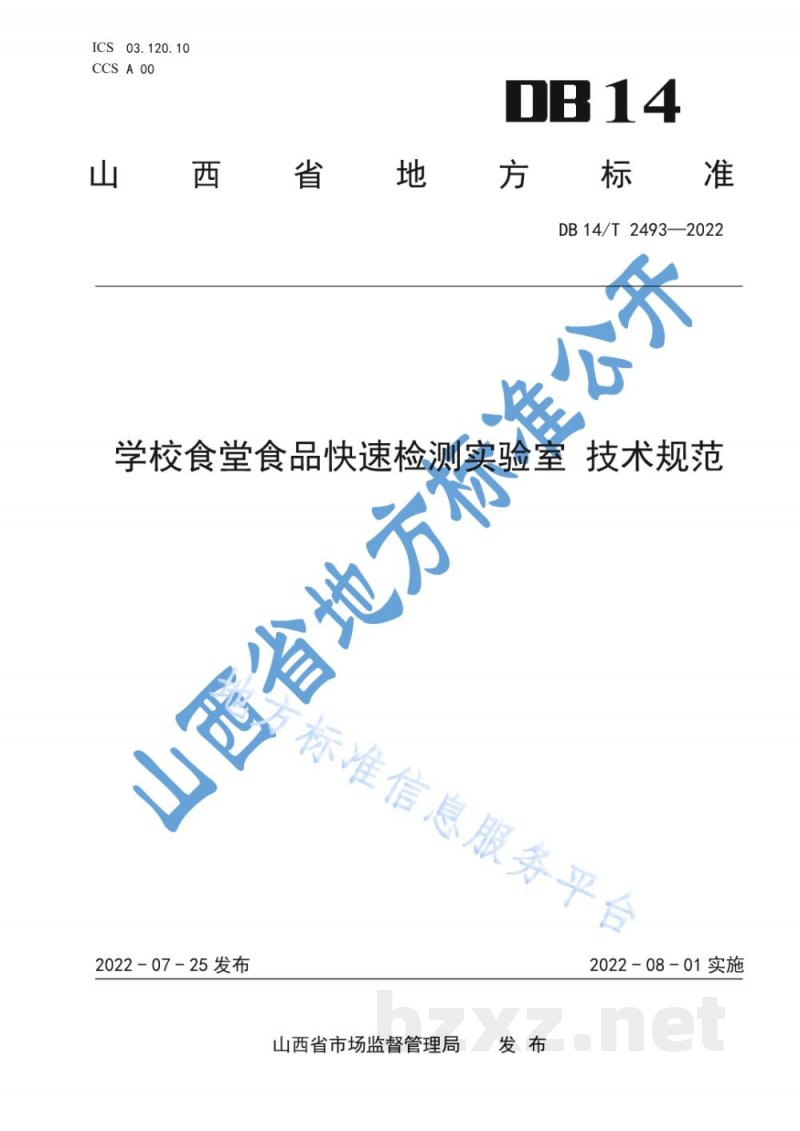 DB14/T 2493-2022学校食堂食品快速检测实验室 技术规范
