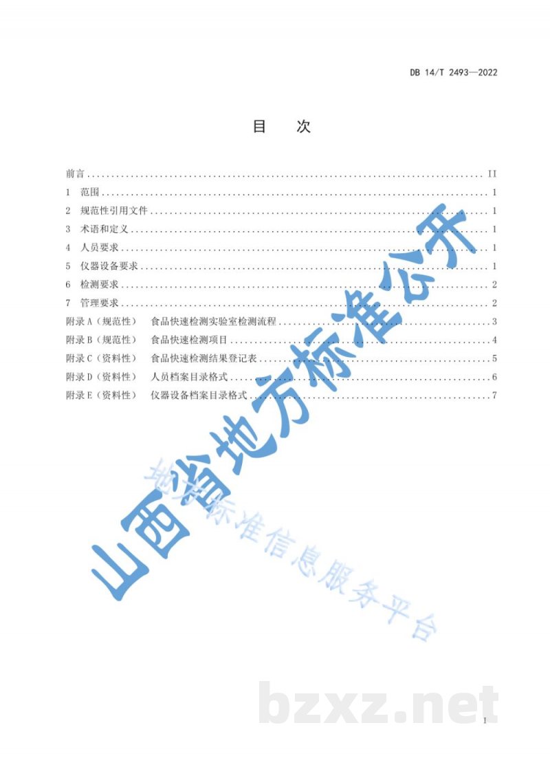 DB14/T 2493-2022学校食堂食品快速检测实验室 技术规范
