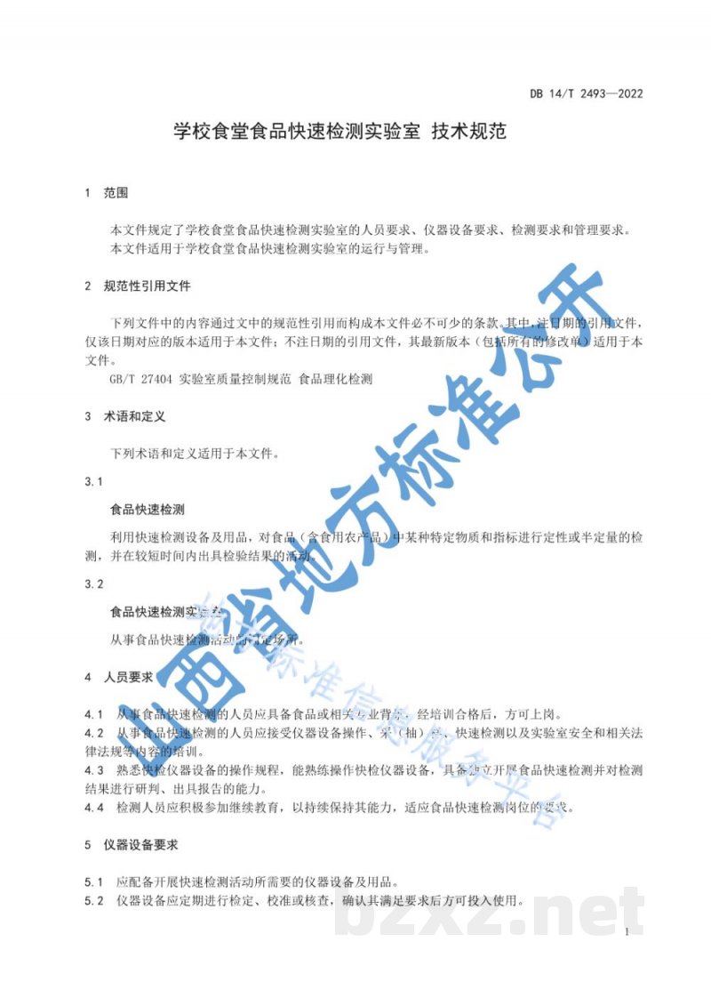 DB14/T 2493-2022学校食堂食品快速检测实验室 技术规范