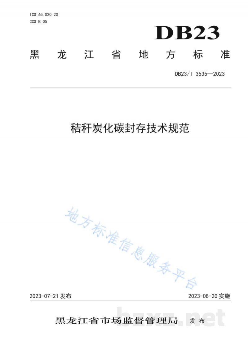 DB23/T 3535-2023秸秆碳化碳封存技术规范