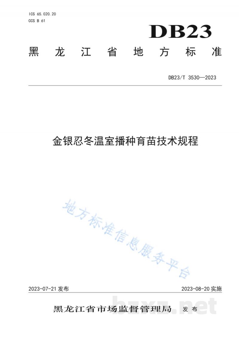 DB23/T 3530-2023金银忍冬温室播种育苗技术规程