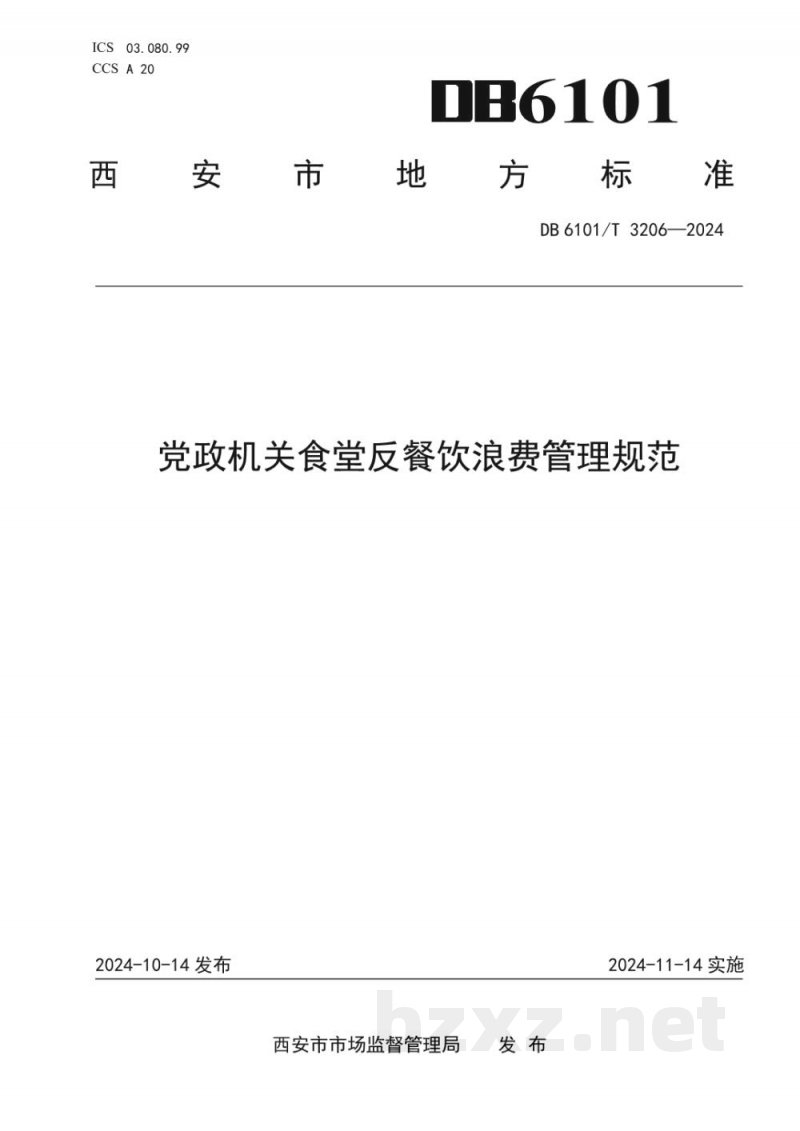 DB6101/T 3206-2024党政机关食堂反餐饮浪费管理规范