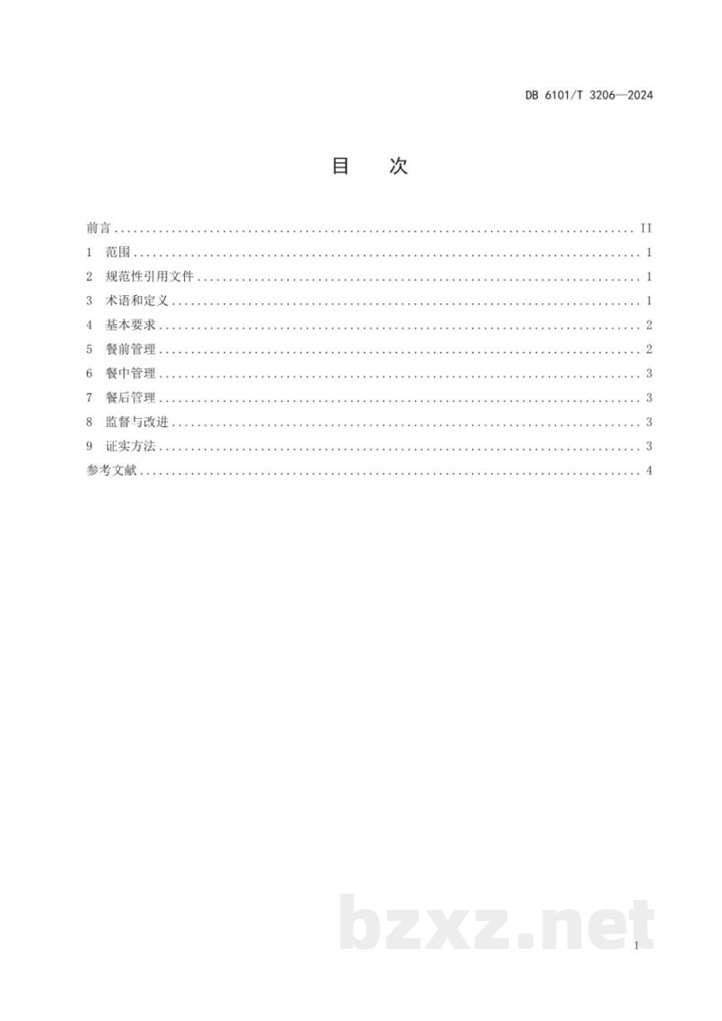 DB6101/T 3206-2024党政机关食堂反餐饮浪费管理规范