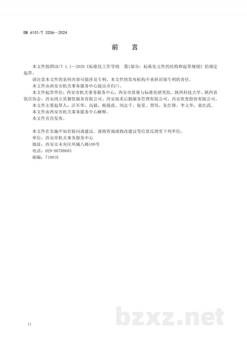 DB6101/T 3206-2024党政机关食堂反餐饮浪费管理规范