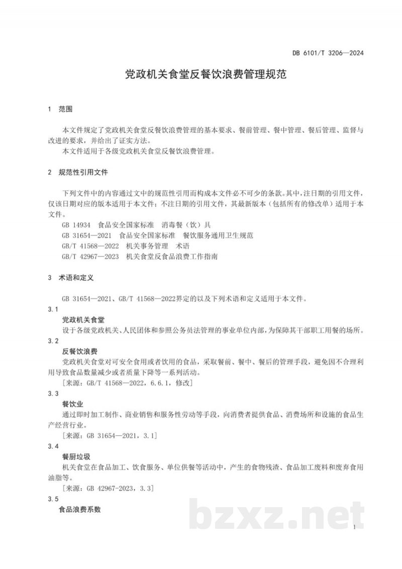 DB6101/T 3206-2024党政机关食堂反餐饮浪费管理规范