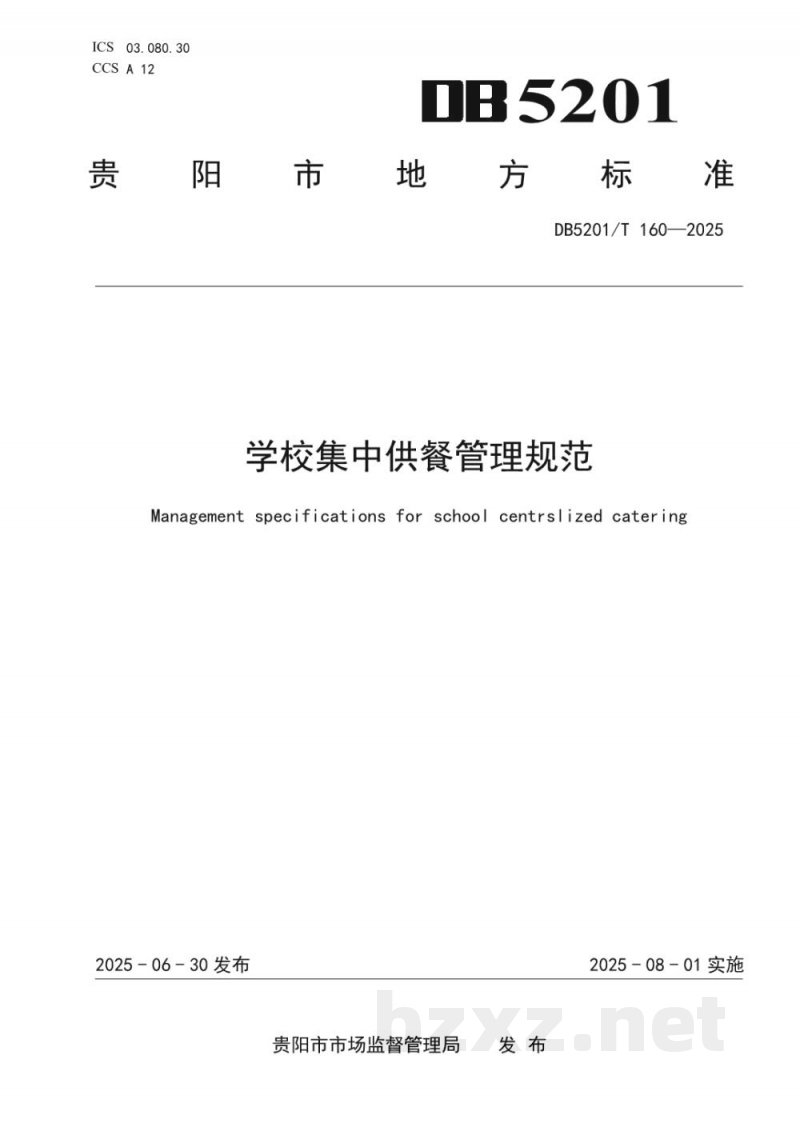 DB5201/T 160-2025学校集中供餐管理规范