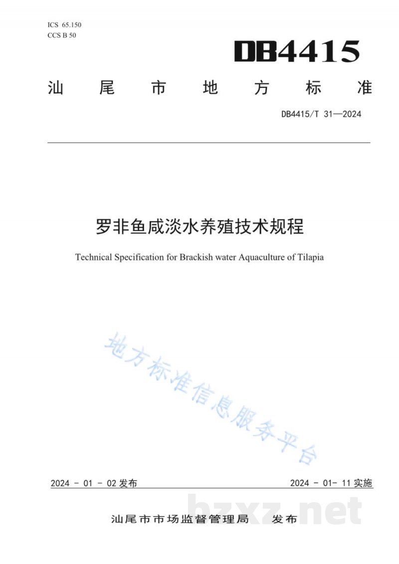 DB4415/T 31-2024罗非鱼咸淡水养殖技术规程 DB4415/T 31-2024罗非鱼咸淡水养殖技术规程