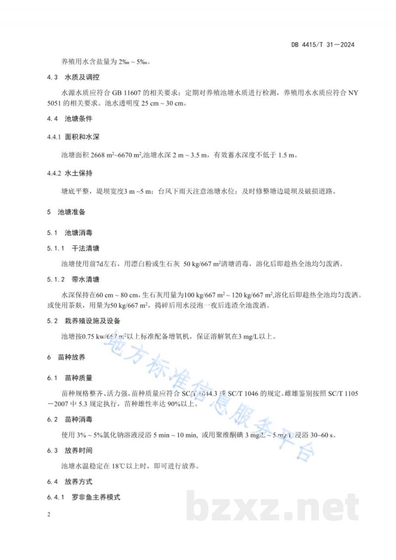DB4415/T 31-2024罗非鱼咸淡水养殖技术规程 DB4415/T 31-2024罗非鱼咸淡水养殖技术规程