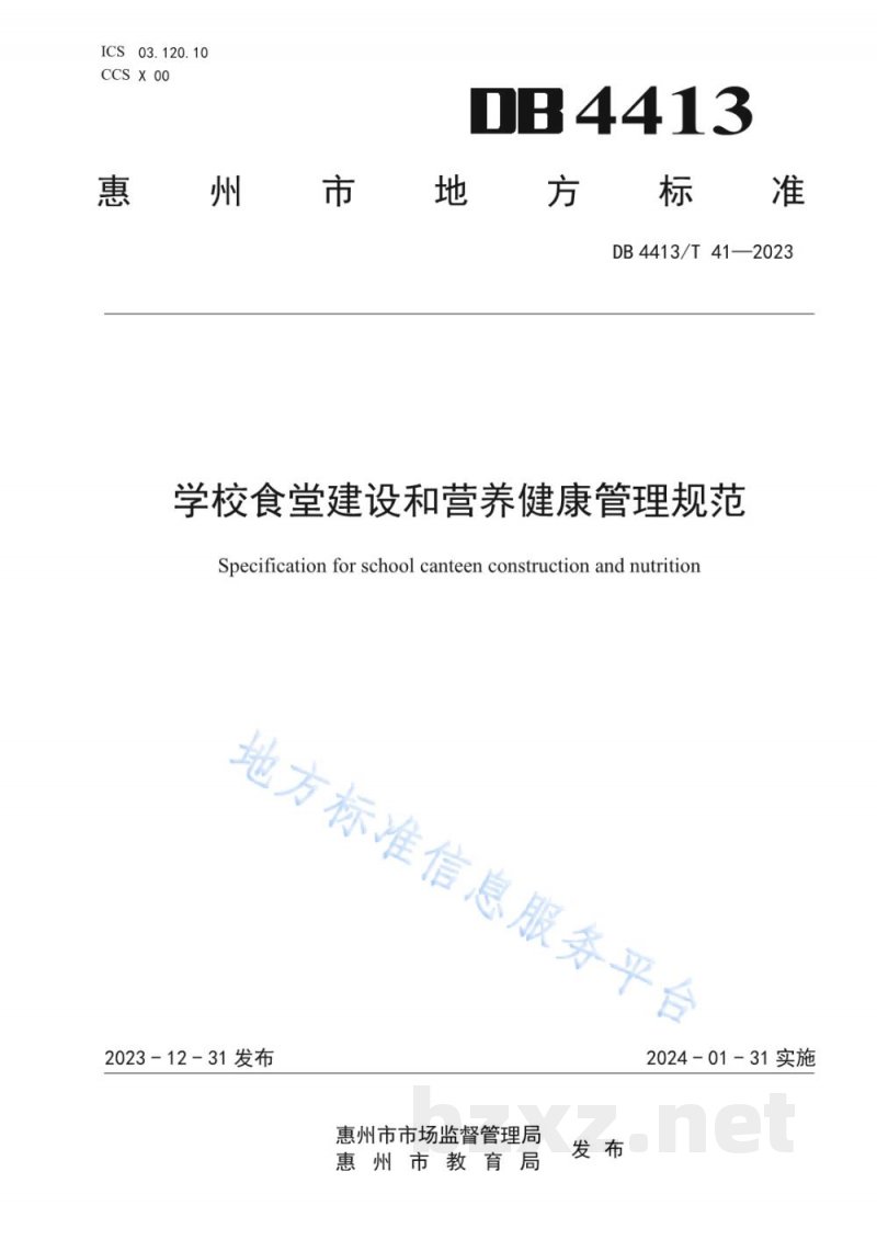 DB4413/T 41-2023学校食堂建设和营养健康管理规范 DB4413/T 41-2023学校食堂建设和营养健康管理规范