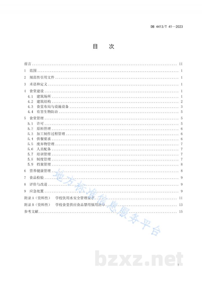 DB4413/T 41-2023学校食堂建设和营养健康管理规范 DB4413/T 41-2023学校食堂建设和营养健康管理规范