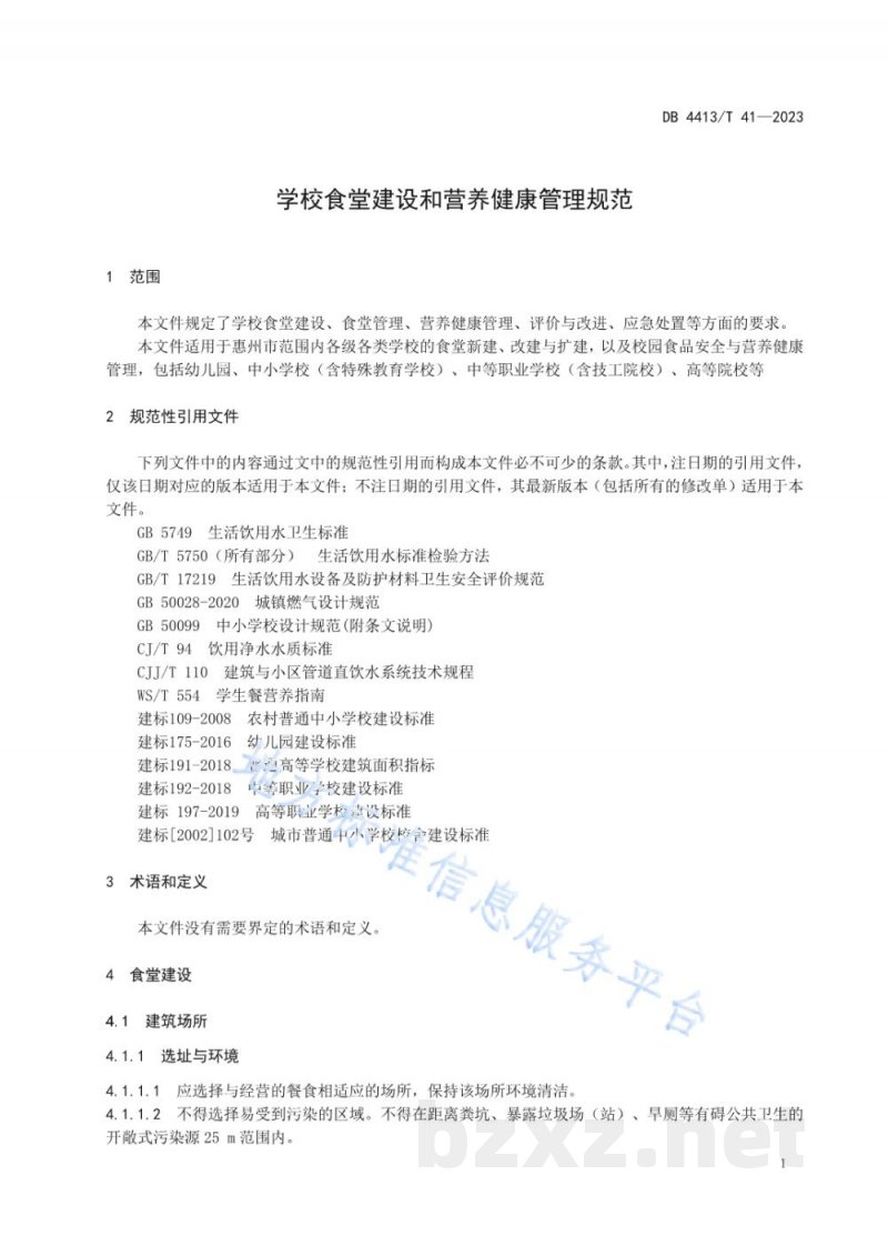 DB4413/T 41-2023学校食堂建设和营养健康管理规范 DB4413/T 41-2023学校食堂建设和营养健康管理规范