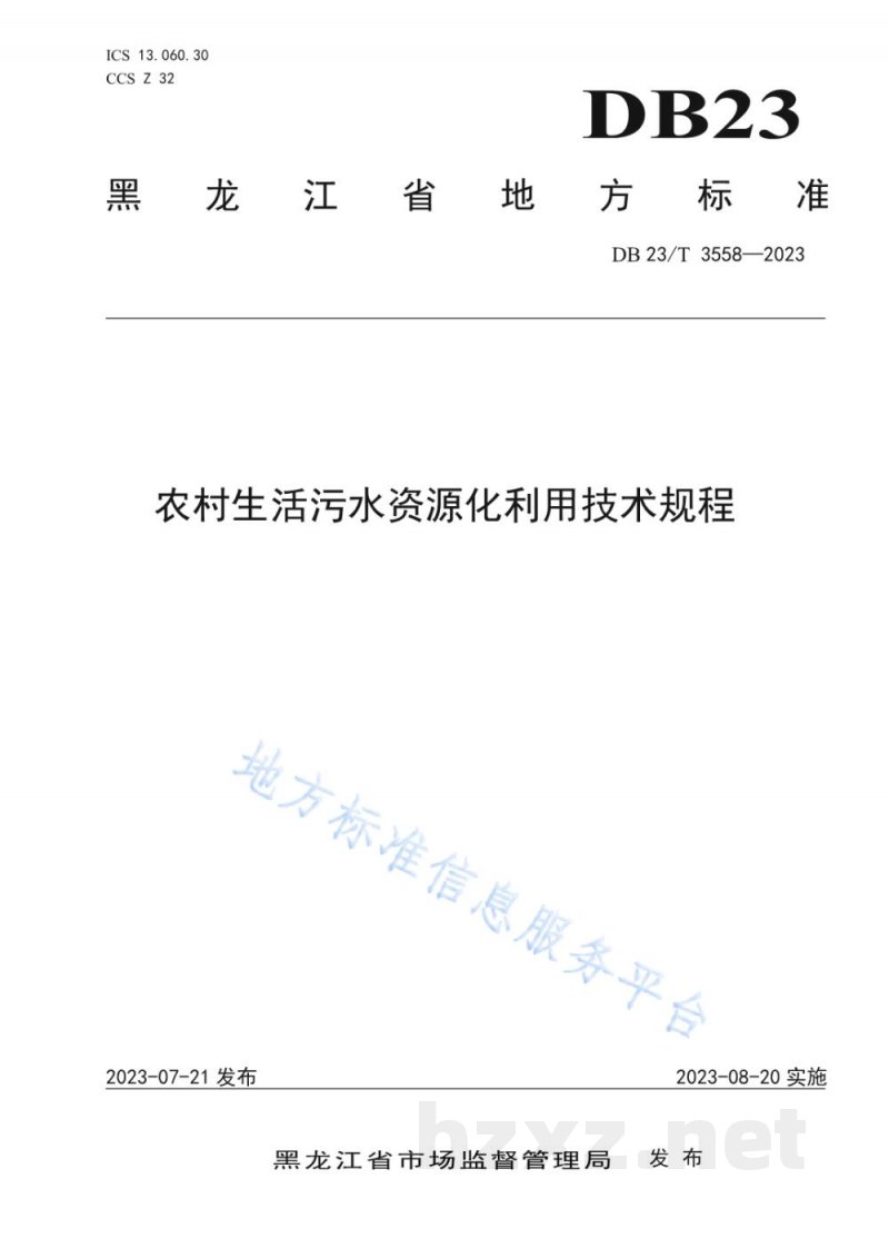 DB23/T 3558-2023黑龙江省农村生活污水资源化利用技术规程 DB23/T 3558-2023黑龙江省农村生活污水资源化利用技术规程