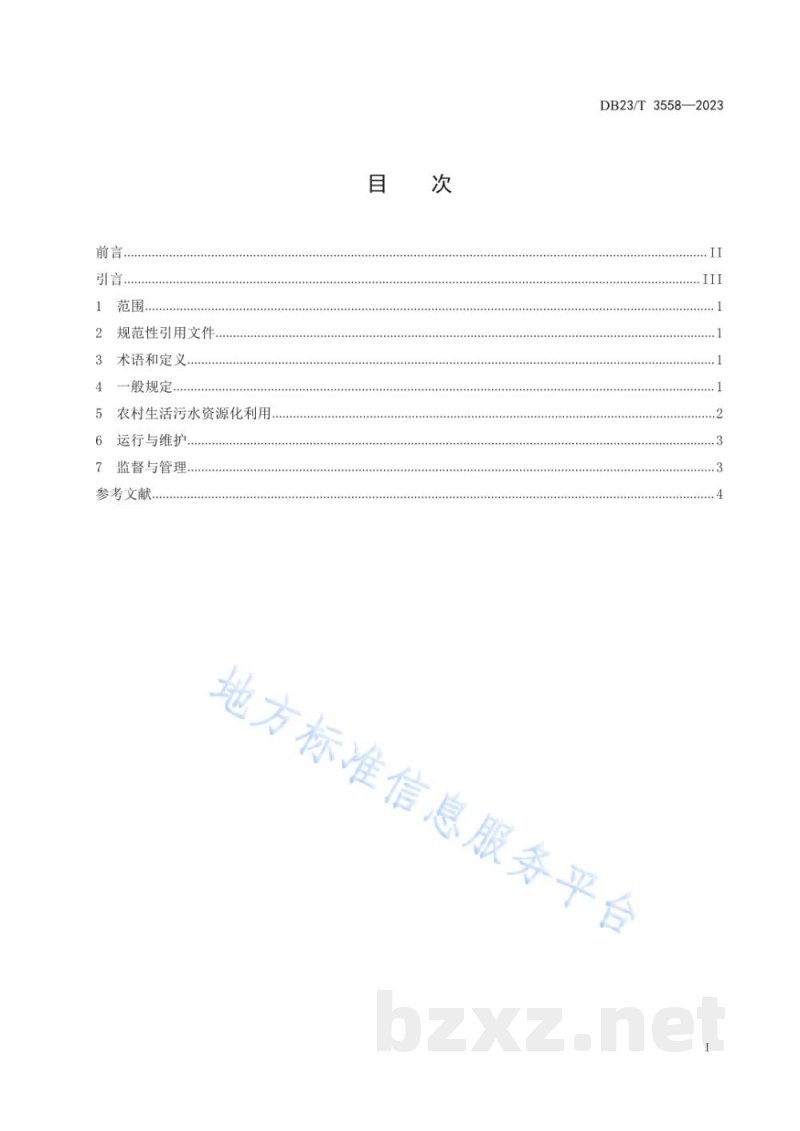 DB23/T 3558-2023黑龙江省农村生活污水资源化利用技术规程 DB23/T 3558-2023黑龙江省农村生活污水资源化利用技术规程