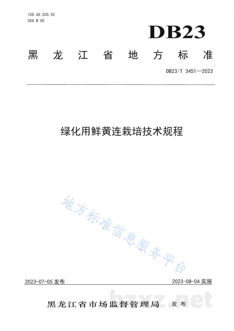 DB23/T 3451-2023绿化用鲜黄连栽培技术规程 DB23/T 3451-2023绿化用鲜黄连栽培技术规程