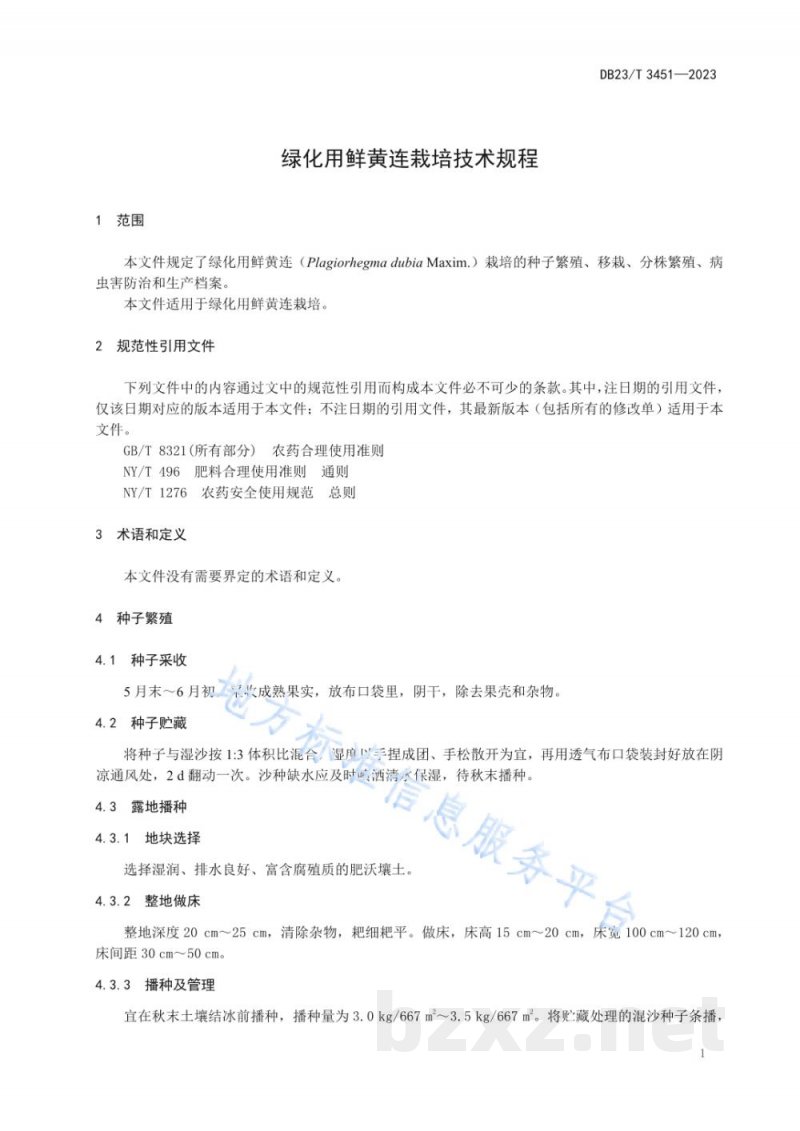 DB23/T 3451-2023绿化用鲜黄连栽培技术规程 DB23/T 3451-2023绿化用鲜黄连栽培技术规程
