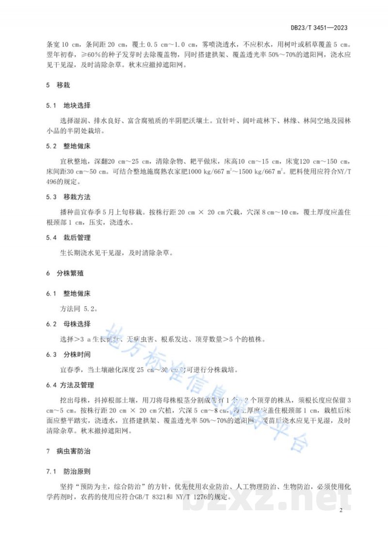 DB23/T 3451-2023绿化用鲜黄连栽培技术规程 DB23/T 3451-2023绿化用鲜黄连栽培技术规程