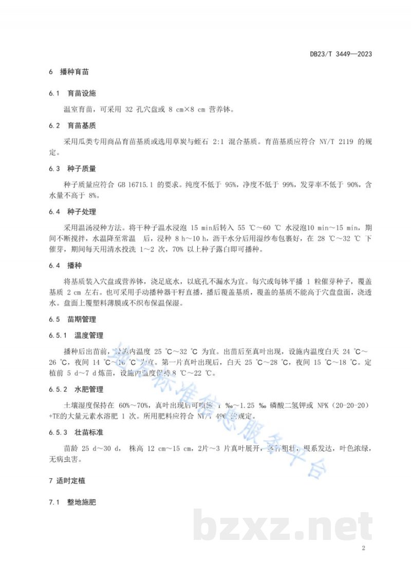 DB23/T 3449-2023鲜食南瓜拱棚栽培技术规程 DB23/T 3449-2023鲜食南瓜拱棚栽培技术规程