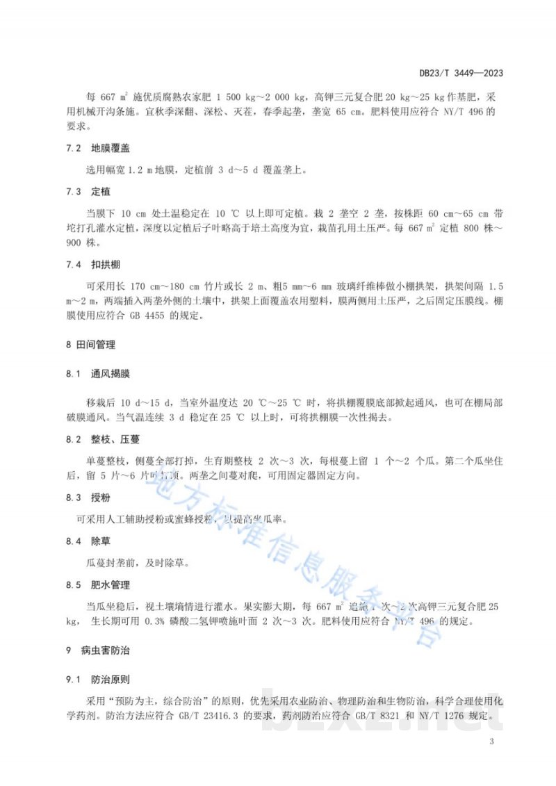 DB23/T 3449-2023鲜食南瓜拱棚栽培技术规程 DB23/T 3449-2023鲜食南瓜拱棚栽培技术规程