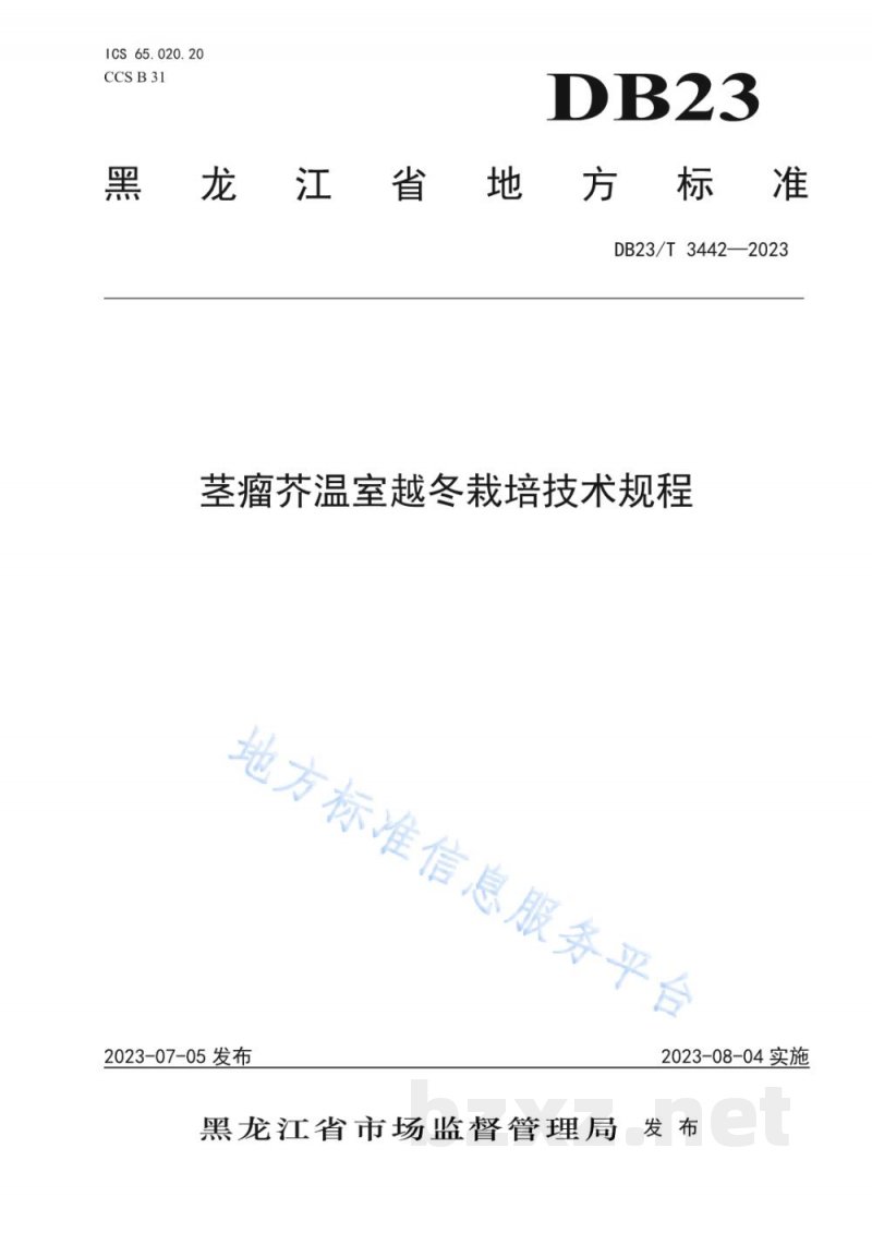 DB23/T 3442-2023茎瘤芥温室越冬栽培技术规程 DB23/T 3442-2023茎瘤芥温室越冬栽培技术规程