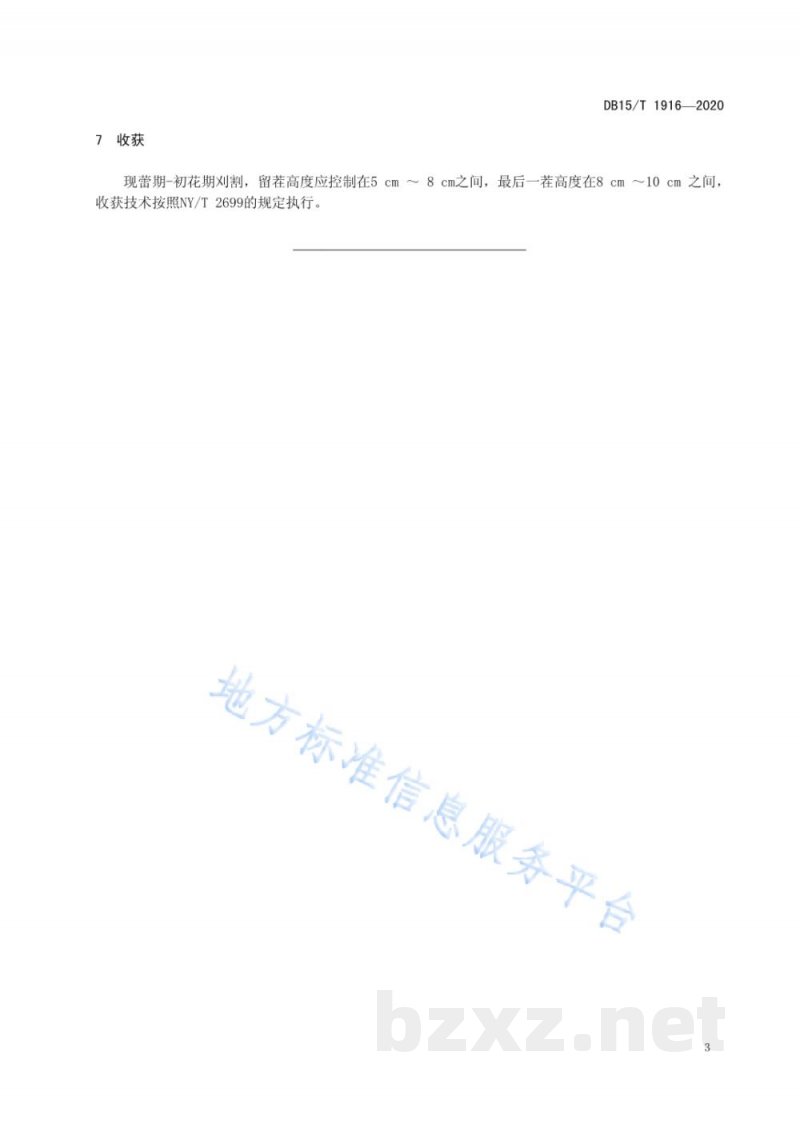 DB15/T 1916-2020牧科1号杂花苜蓿栽培技术规程 DB15/T 1916-2020牧科1号杂花苜蓿栽培技术规程