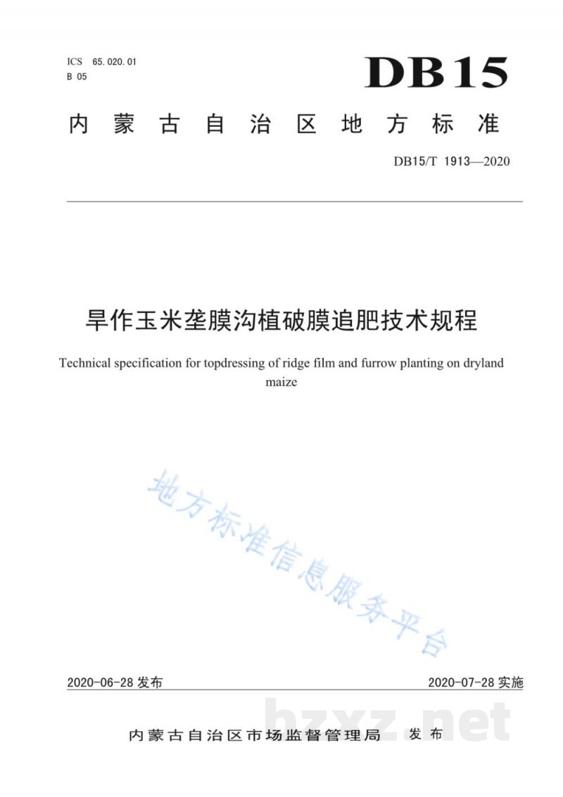 DB15/T 1913-2020旱作玉米垄膜沟植破膜追肥技术规程 DB15/T 1913-2020旱作玉米垄膜沟植破膜追肥技术规程