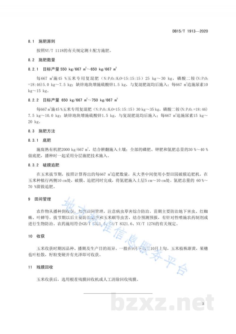 DB15/T 1913-2020旱作玉米垄膜沟植破膜追肥技术规程 DB15/T 1913-2020旱作玉米垄膜沟植破膜追肥技术规程