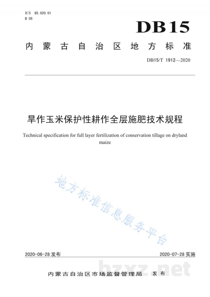 DB15/T 1912-2020旱作玉米保护性耕作全层施肥技术规程 DB15/T 1912-2020旱作玉米保护性耕作全层施肥技术规程