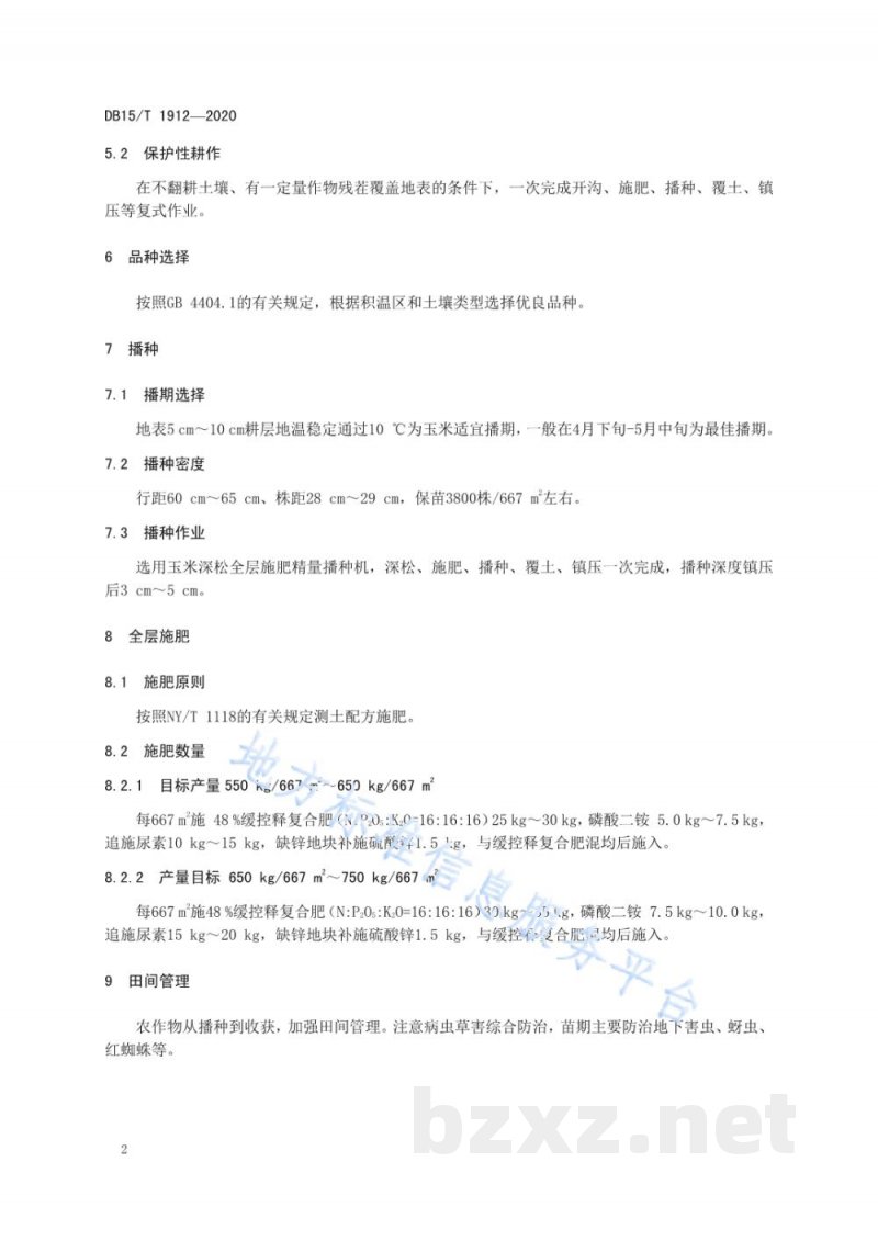 DB15/T 1912-2020旱作玉米保护性耕作全层施肥技术规程 DB15/T 1912-2020旱作玉米保护性耕作全层施肥技术规程