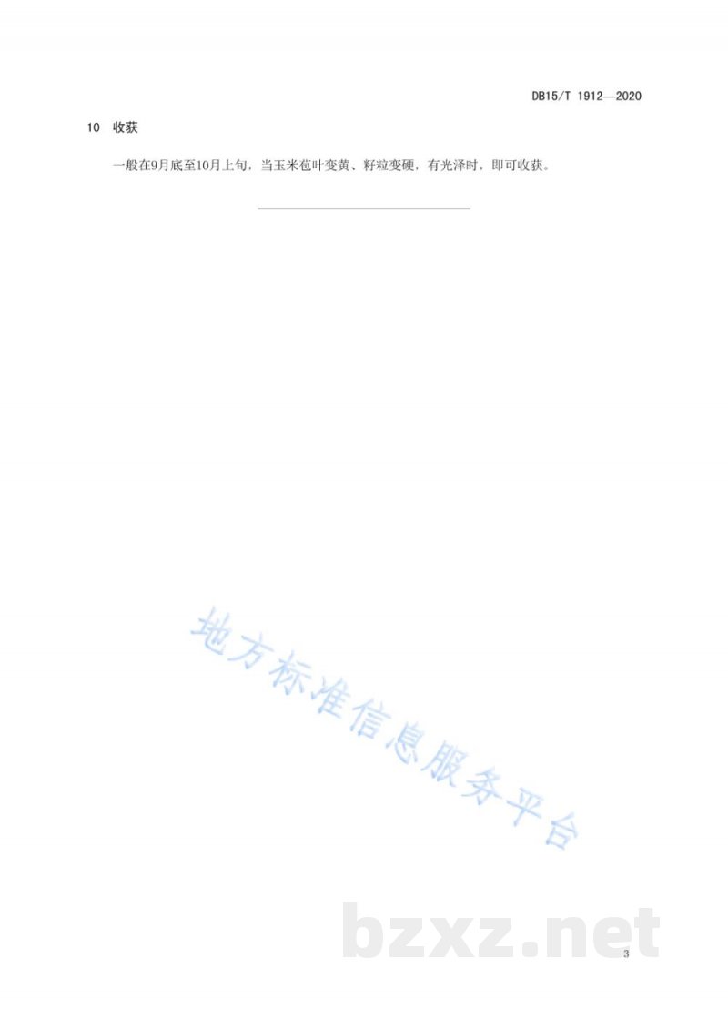 DB15/T 1912-2020旱作玉米保护性耕作全层施肥技术规程 DB15/T 1912-2020旱作玉米保护性耕作全层施肥技术规程