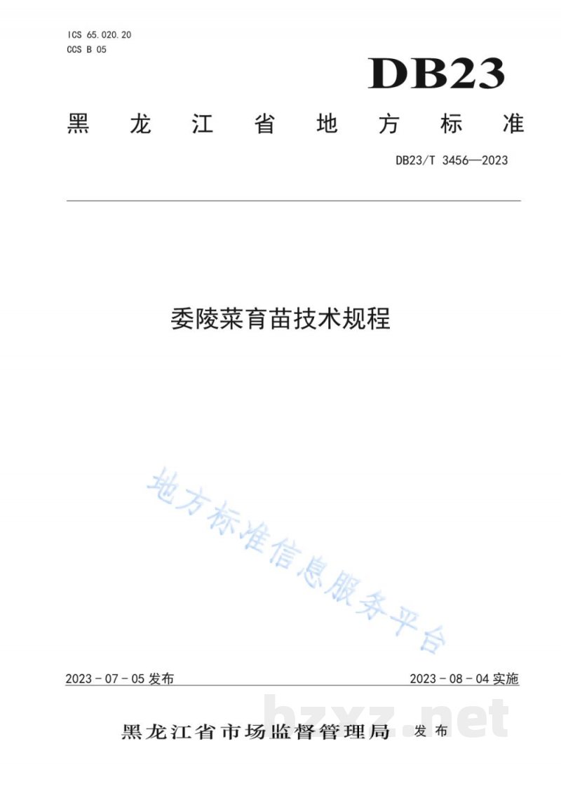 DB23/T 3456-2023委陵菜育苗技术规程 DB23/T 3456-2023委陵菜育苗技术规程