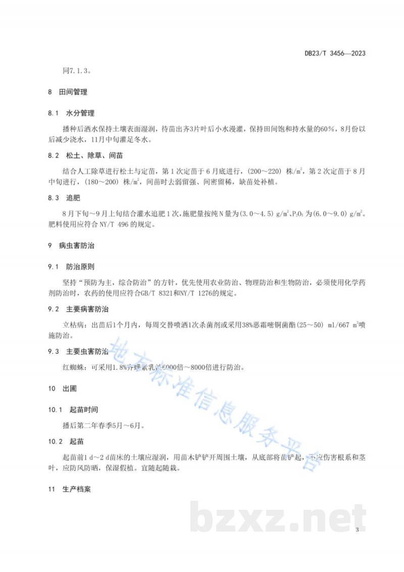 DB23/T 3456-2023委陵菜育苗技术规程 DB23/T 3456-2023委陵菜育苗技术规程