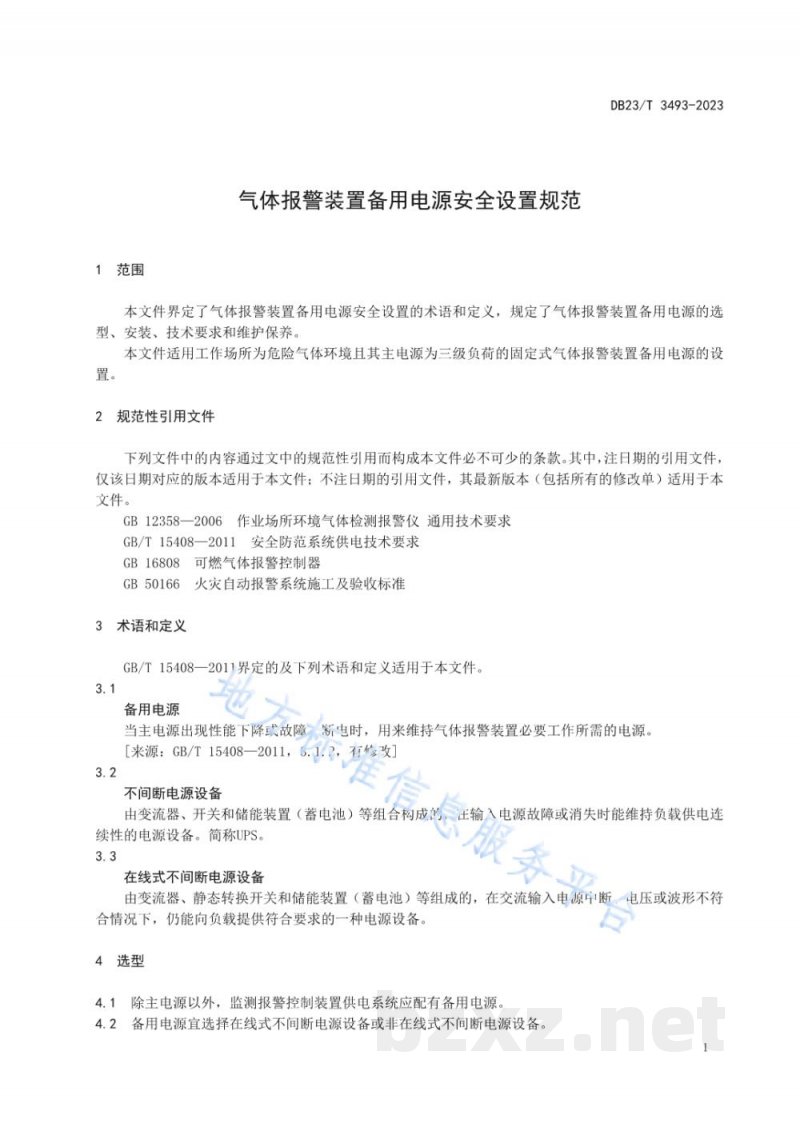 DB23/T 3493-2023气体报警装置备用电源安全设置规范 DB23/T 3493-2023气体报警装置备用电源安全设置规范