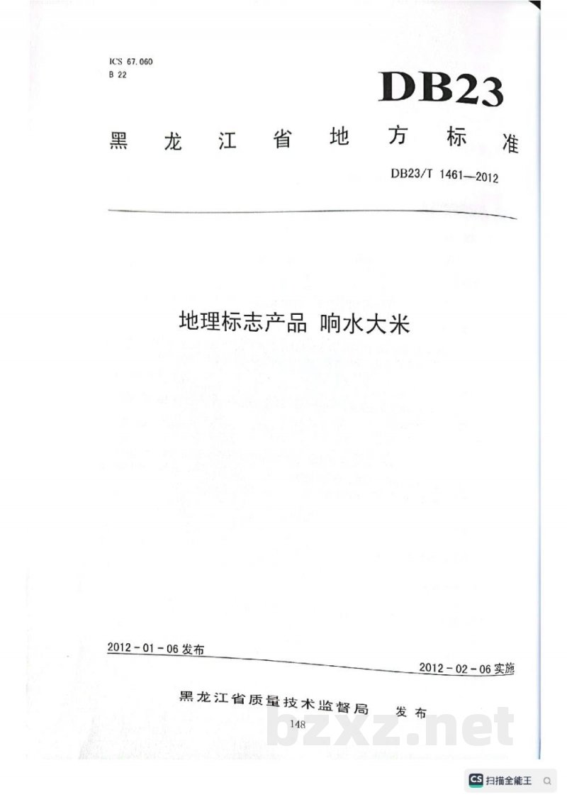 DB23/T 1461-2012地理标志产品 响水大米 DB23/T 1461-2012地理标志产品 响水大米