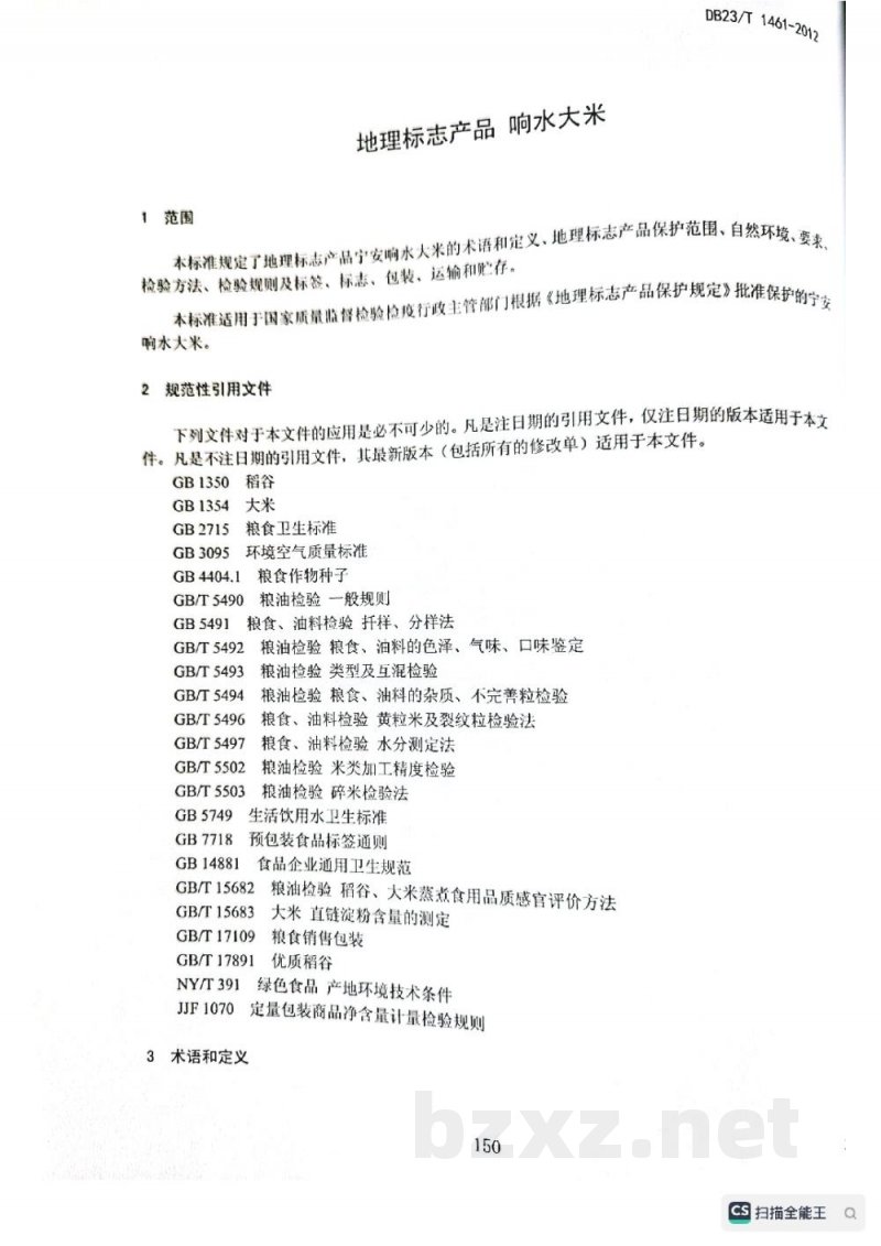 DB23/T 1461-2012地理标志产品 响水大米 DB23/T 1461-2012地理标志产品 响水大米