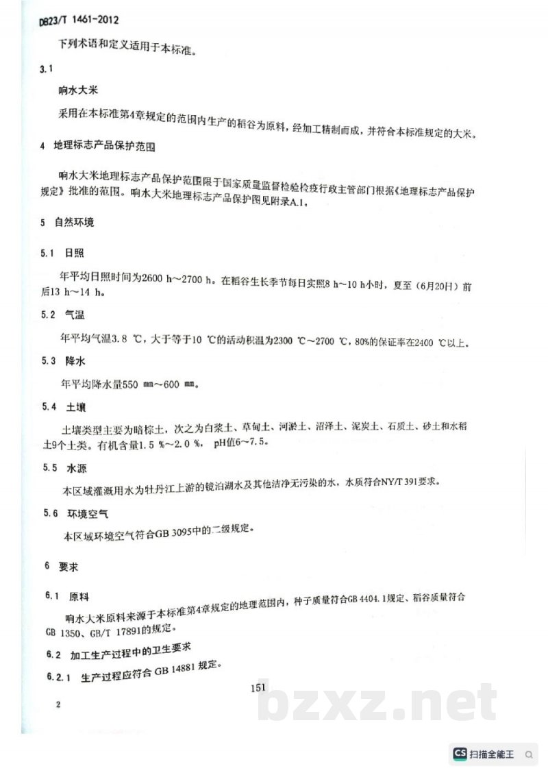 DB23/T 1461-2012地理标志产品 响水大米 DB23/T 1461-2012地理标志产品 响水大米