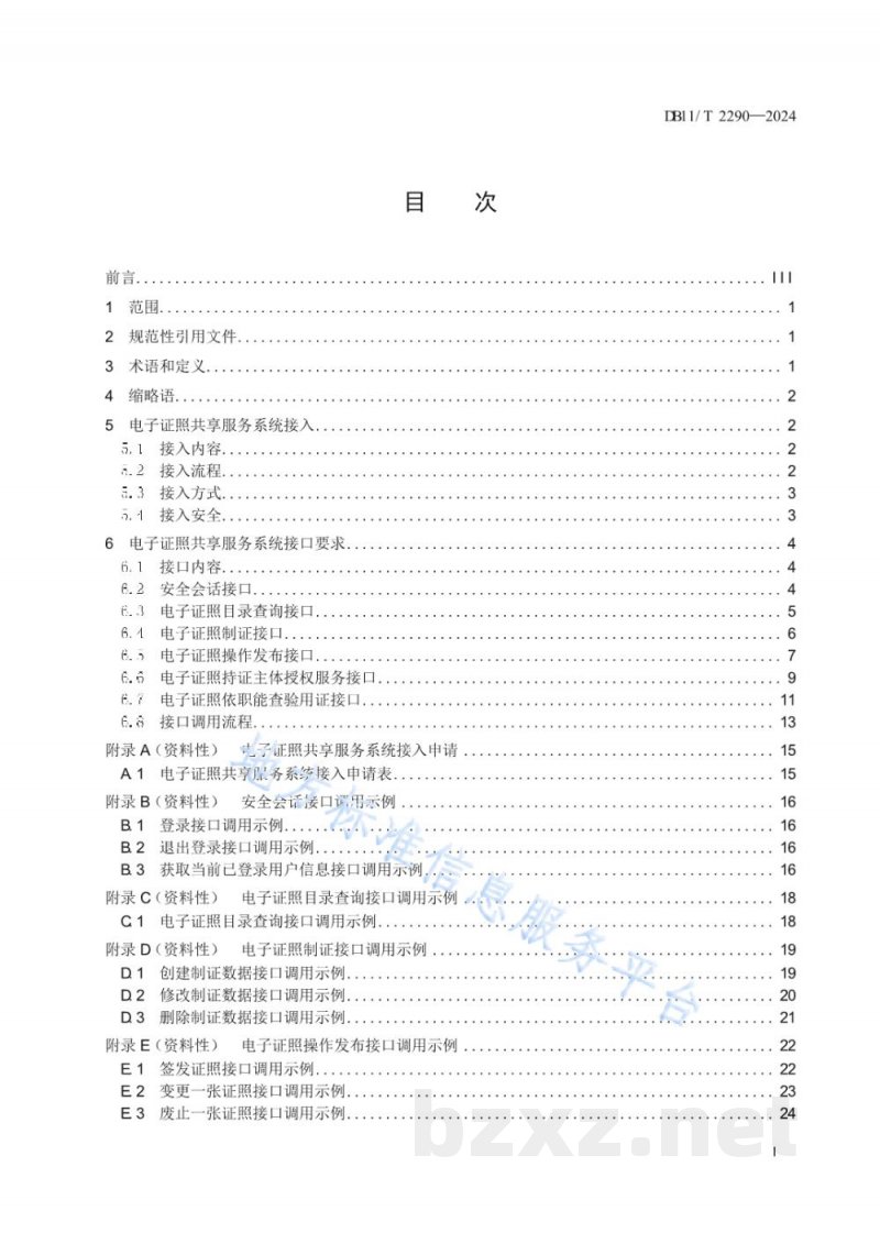 DB11/T 2290-2024电子证照共享服务系统接入技术要求 DB11/T 2290-2024电子证照共享服务系统接入技术要求