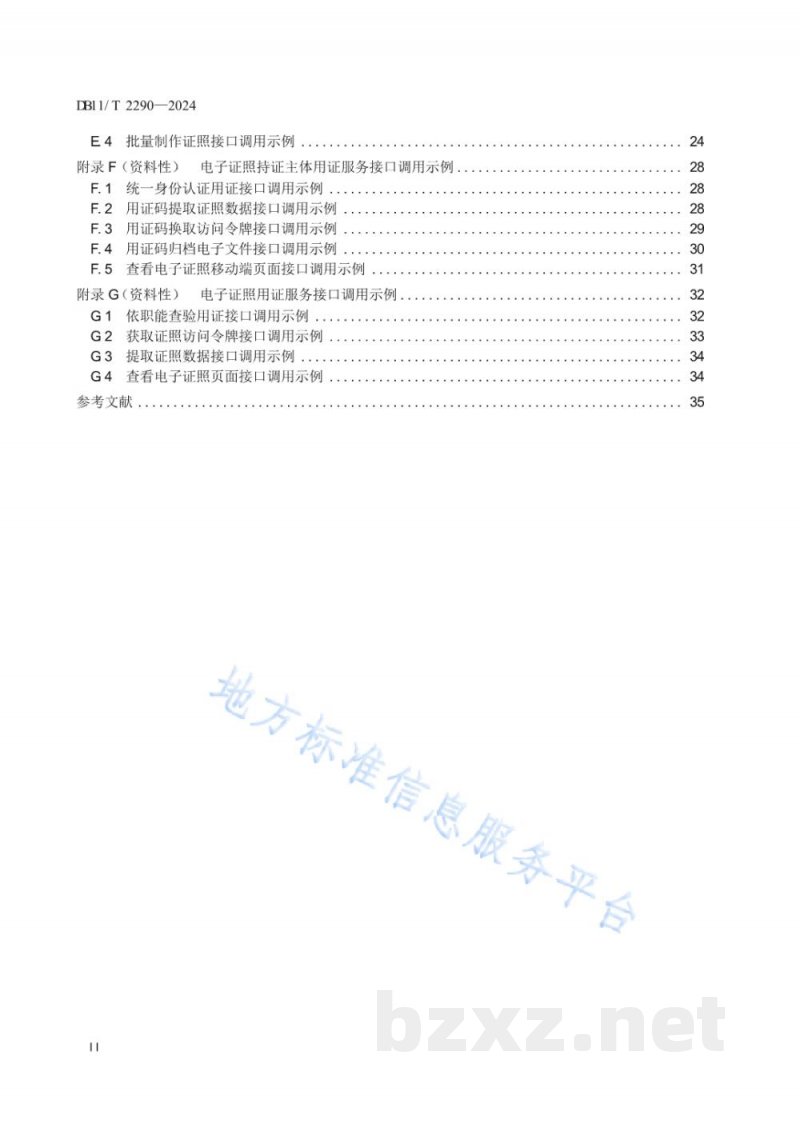 DB11/T 2290-2024电子证照共享服务系统接入技术要求 DB11/T 2290-2024电子证照共享服务系统接入技术要求
