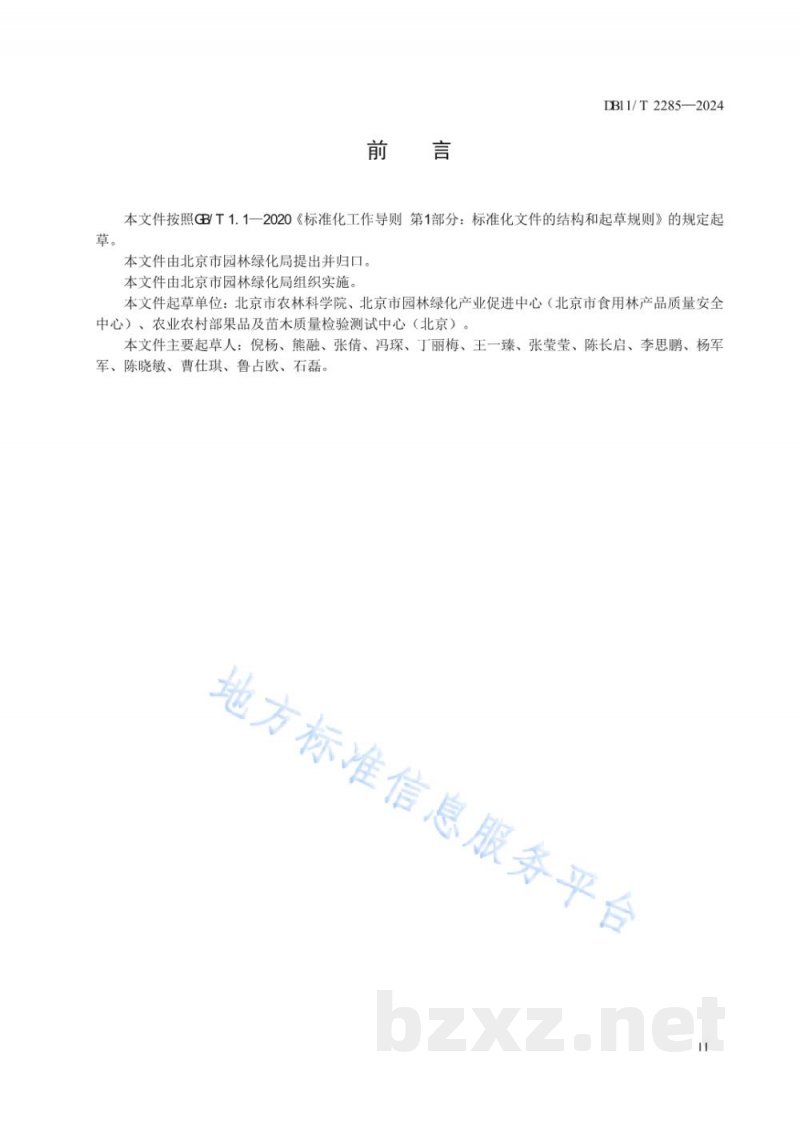 DB11/T 2285-2024水果生产质量安全控制规范 DB11/T 2285-2024水果生产质量安全控制规范
