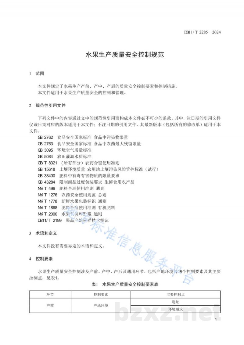 DB11/T 2285-2024水果生产质量安全控制规范 DB11/T 2285-2024水果生产质量安全控制规范