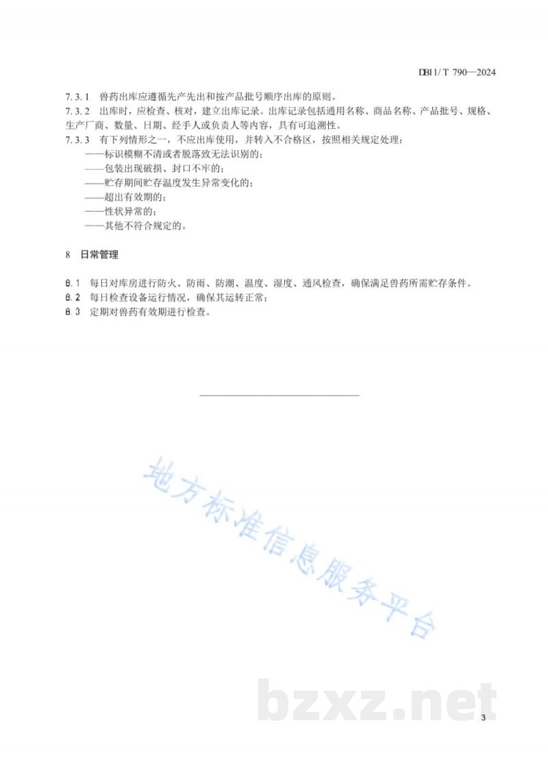 DB11/T 790-2024兽药贮存管理规范 DB11/T 790-2024兽药贮存管理规范