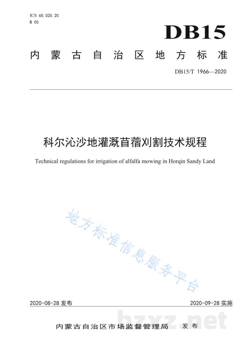 DB15/T 1966-2020科尔沁沙地灌溉苜蓿刈割技术规程 DB15/T 1966-2020科尔沁沙地灌溉苜蓿刈割技术规程