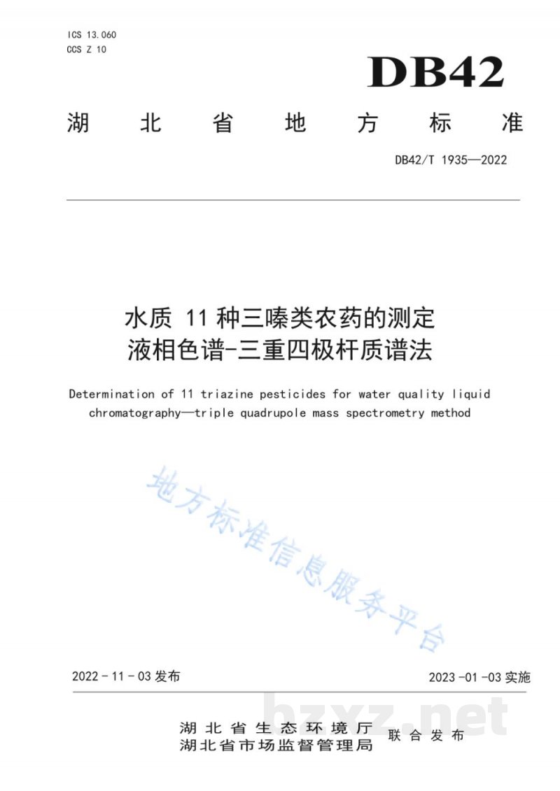 DB42/T 1935-2022水质11 种三嗪类农药的测定液相色谱-三重四极杆质谱法 DB42/T 1935-2022水质11 种三嗪类农药的测定液相色谱-三重四极杆质谱法