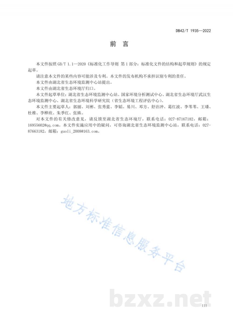DB42/T 1935-2022水质11 种三嗪类农药的测定液相色谱-三重四极杆质谱法 DB42/T 1935-2022水质11 种三嗪类农药的测定液相色谱-三重四极杆质谱法