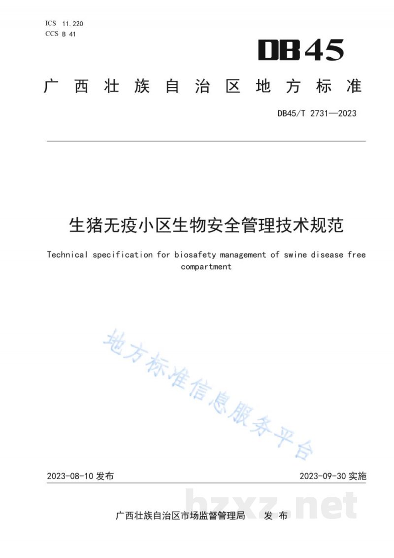 DB45/T 2731-2023生猪无疫小区生物安全管理技术规范 DB45/T 2731-2023生猪无疫小区生物安全管理技术规范