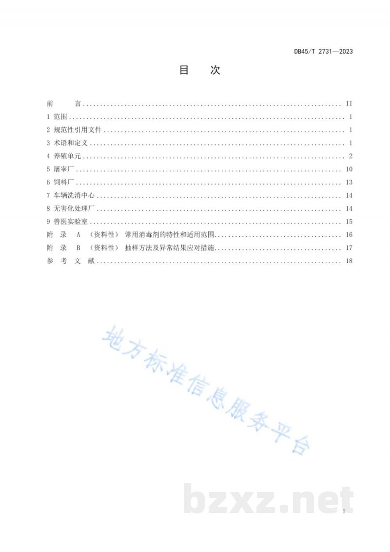 DB45/T 2731-2023生猪无疫小区生物安全管理技术规范 DB45/T 2731-2023生猪无疫小区生物安全管理技术规范