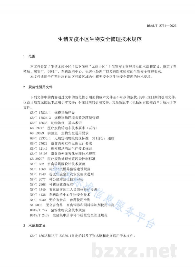 DB45/T 2731-2023生猪无疫小区生物安全管理技术规范 DB45/T 2731-2023生猪无疫小区生物安全管理技术规范