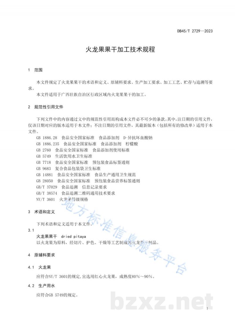 DB45/T 2729-2023火龙果果干加工技术规程 DB45/T 2729-2023火龙果果干加工技术规程