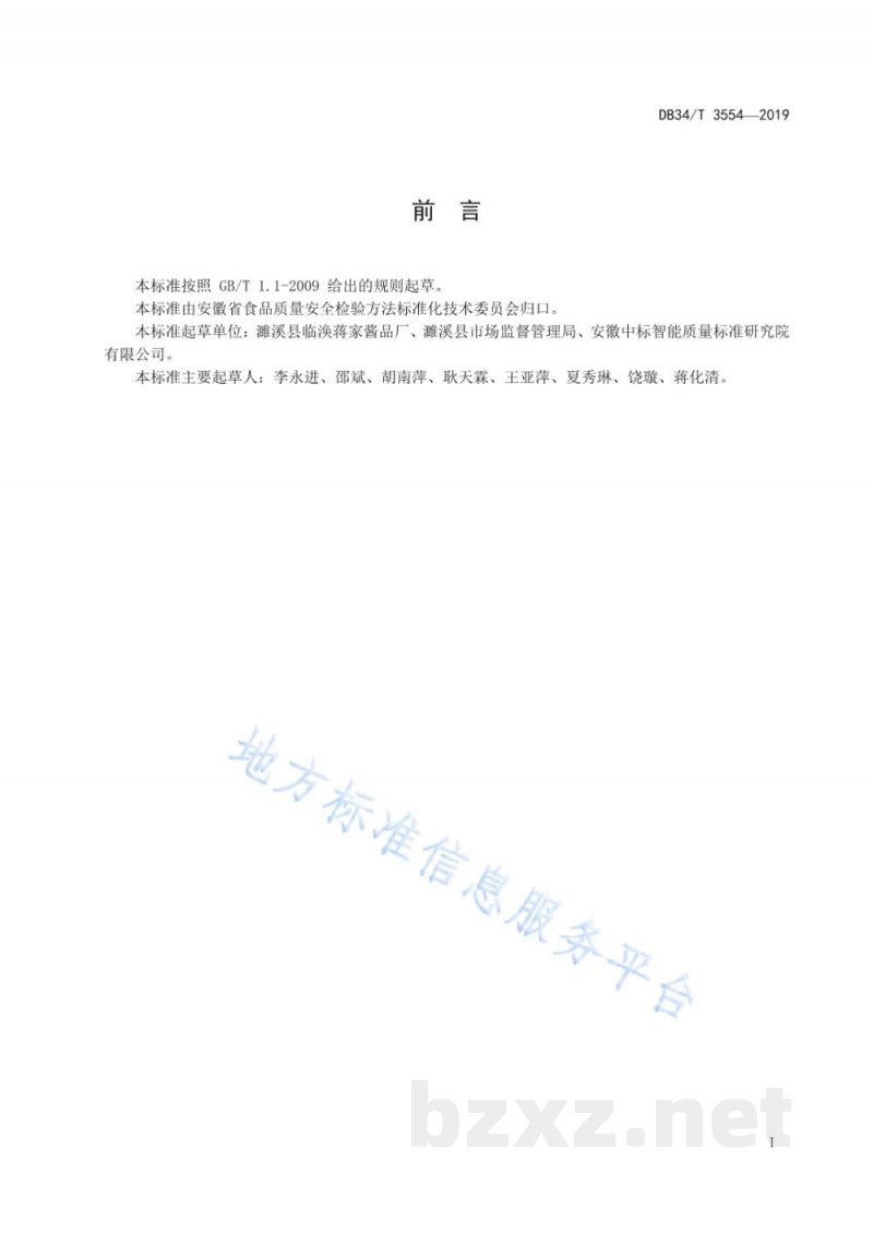 DB34/T 3554-2019地理标志产品 临涣酱包瓜 DB34/T 3554-2019地理标志产品 临涣酱包瓜
