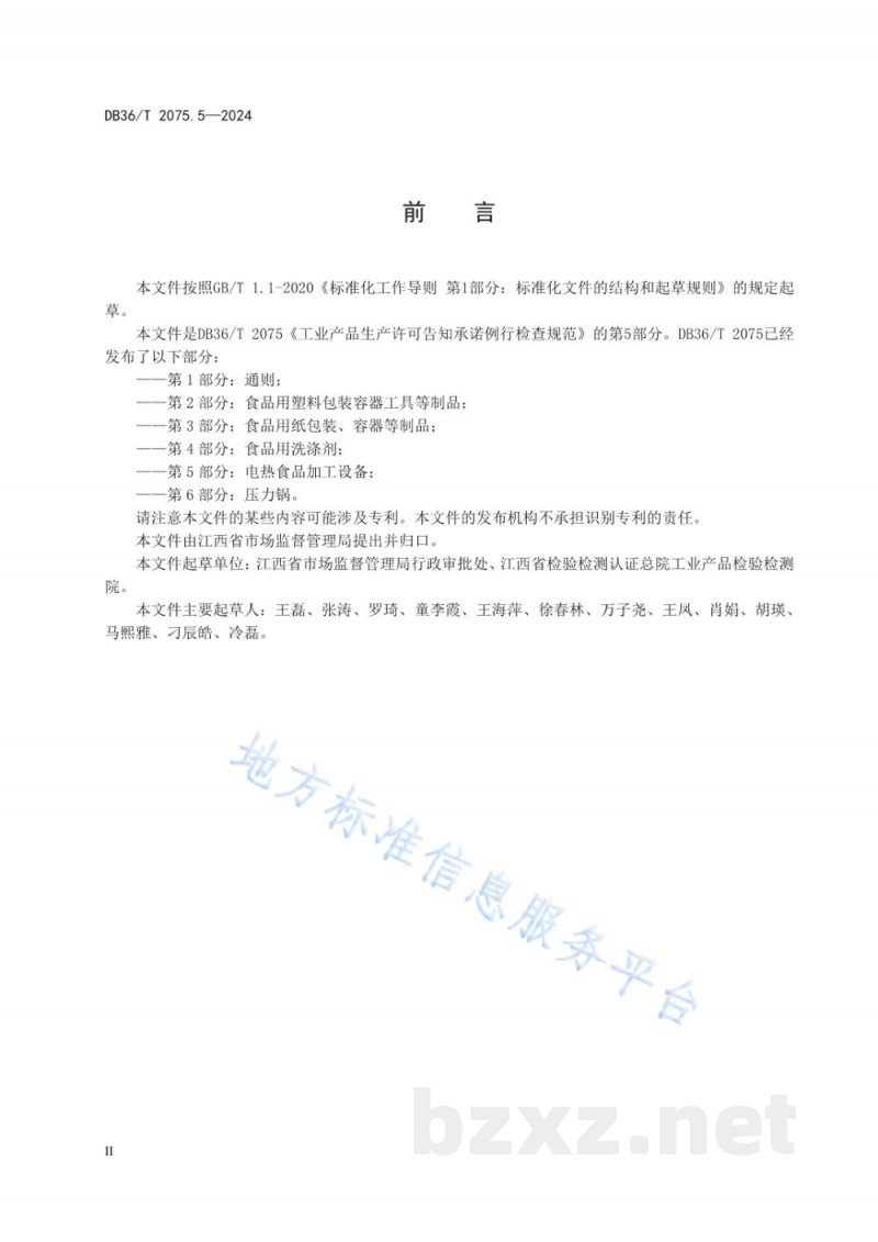 DB36/T 2075.5-2024工业产品生产许可告知承诺例行检查规范 第5部分:电热食品加工设备 DB36/T 2075.5-2024工业产品生产许可告知承诺例行检查规范 第5部分:电热食品加工设备