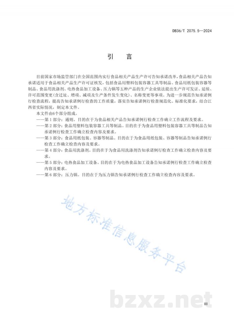 DB36/T 2075.5-2024工业产品生产许可告知承诺例行检查规范 第5部分:电热食品加工设备 DB36/T 2075.5-2024工业产品生产许可告知承诺例行检查规范 第5部分:电热食品加工设备